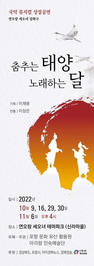 연오랑세오녀 설화 '국악뮤지컬'로 재탄생